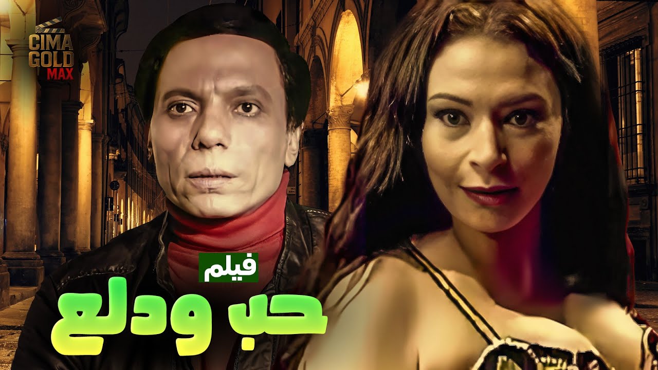 فيلم حب ودلع بطولة الزعيم عادل امام والراقصة صفوة كامل بدون حذف