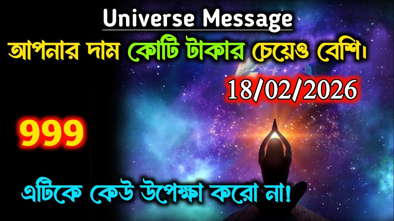 ১৮ ফেব্রুয়ারী ইউনিভার্স মেসেজ আপনার দাম কোটি টাকার চেয়েও বেশি | universe message today