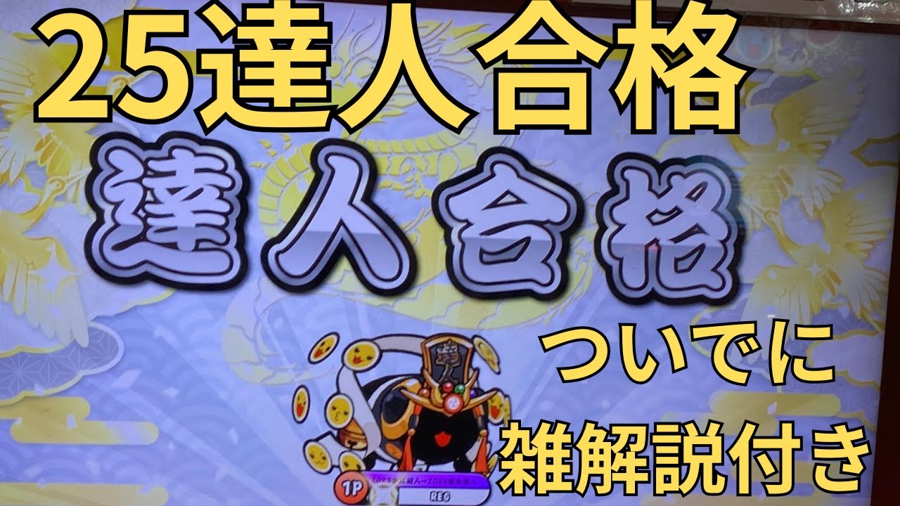 段位道場2025 達人合格 課題曲簡易解説付き版【太鼓の達人ニジイロver】