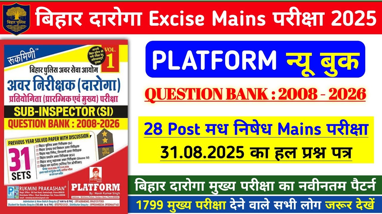 बिहार दारोगा Excise Mains परीक्षा 2025 | 28 Post मध निषेध Mains परीक्षा 31.08.2025 का हल प्रश्न पत्र