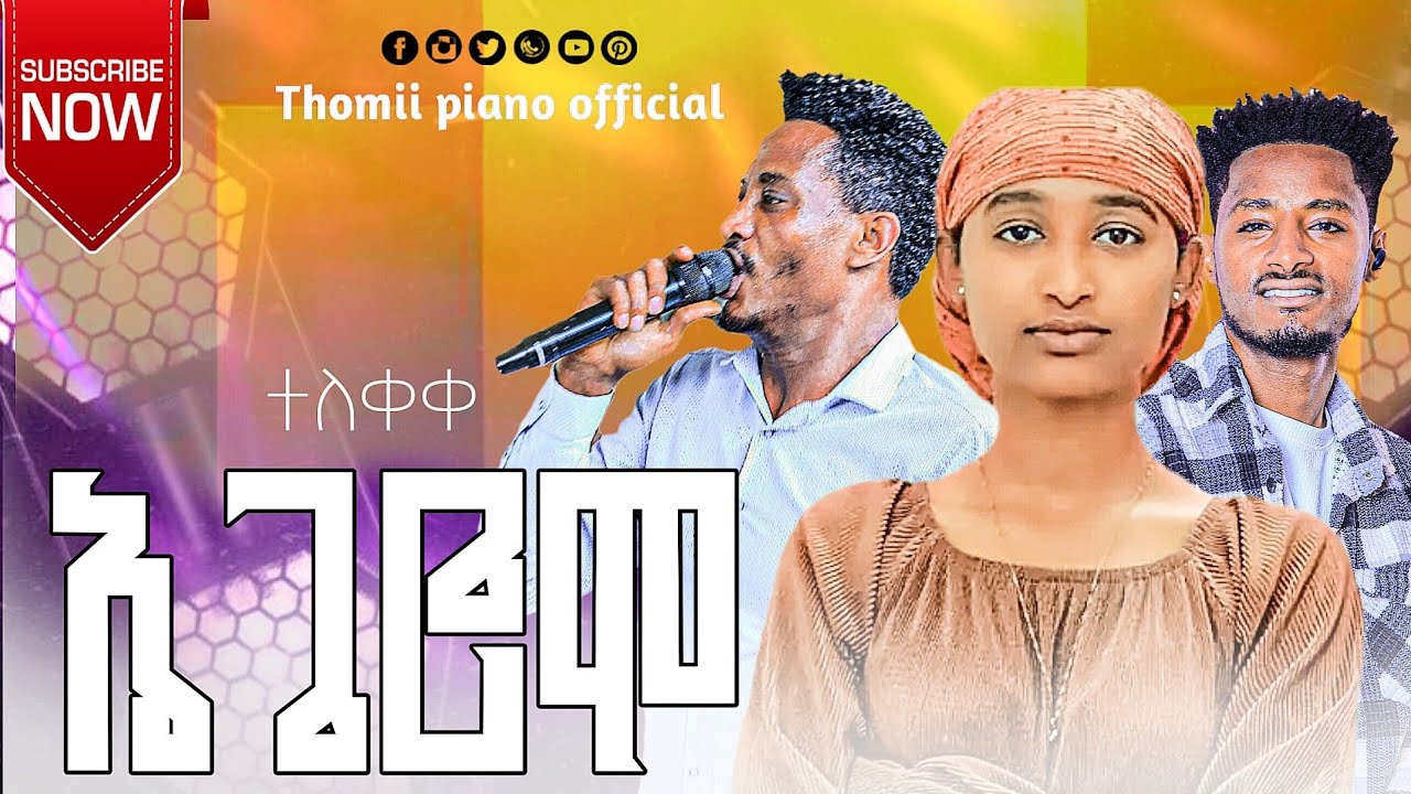 ተለቀቀ ዘማሪት ሮማን አዳነ አልተቻለችም ደግም ኤጌሮሞ በሚል መዝሙር መጣች ሰምተችሁ ተባረኩ