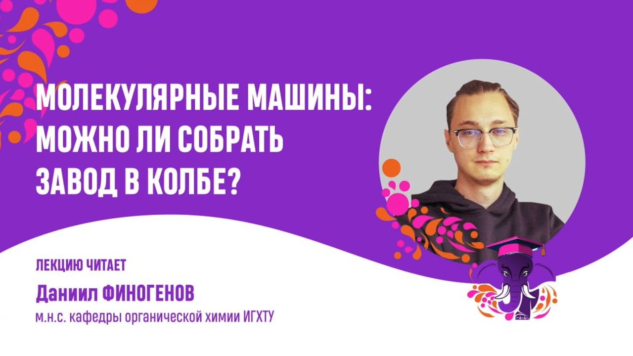 Даниил Финогенов. Молекулярные машины: можно ли собрать завод в колбе?