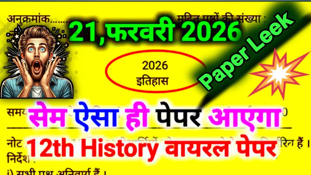 21फरवरी 2026 सेम ऐसा ही पेपर आएगा 12th History वायरल पेपर/इतिहास का पेपर/Ap sharma English