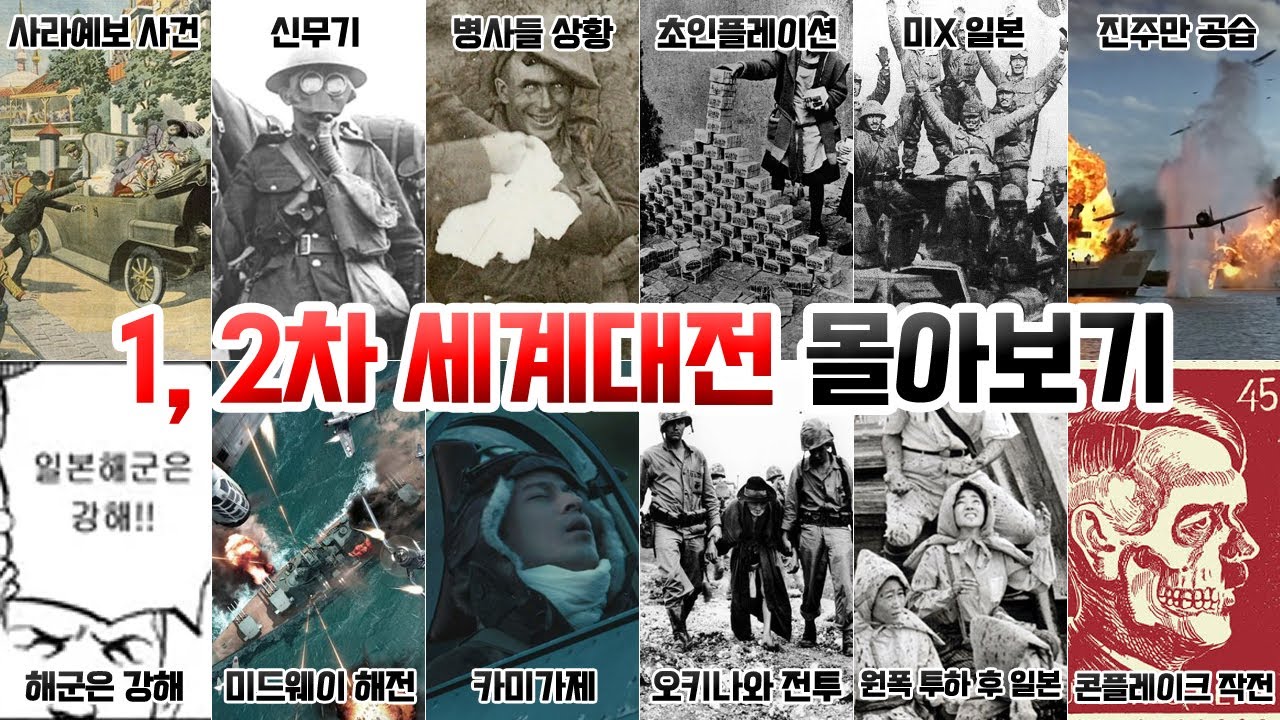 1, 2차 세계대전 전체 몰아보기