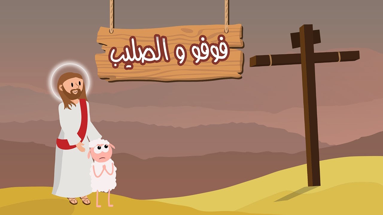 فوفو والصليب
