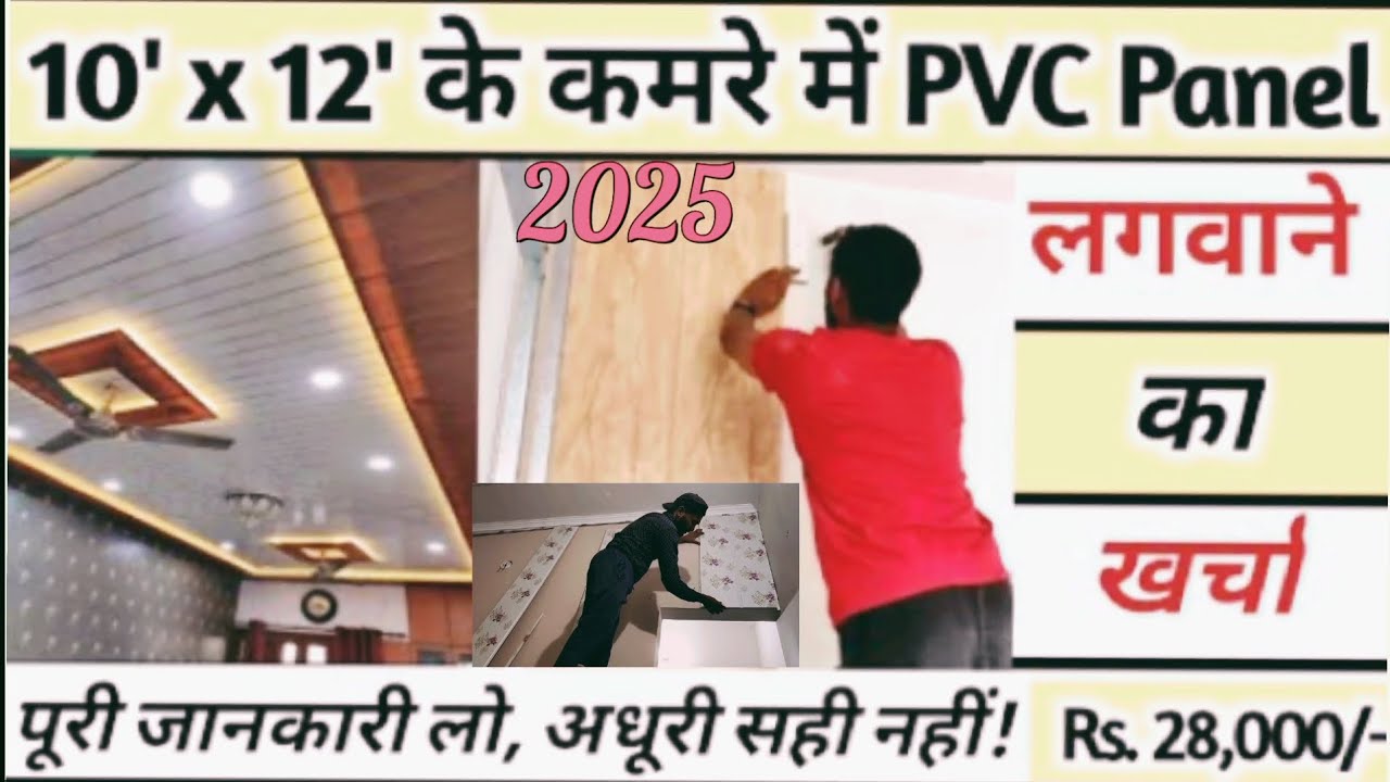10'×12' के कमरे में दीवाल पर पीवीसी पैनल लगवाने का खर्चा 2025। PVC wall panel cost 2025 #pvcpanels