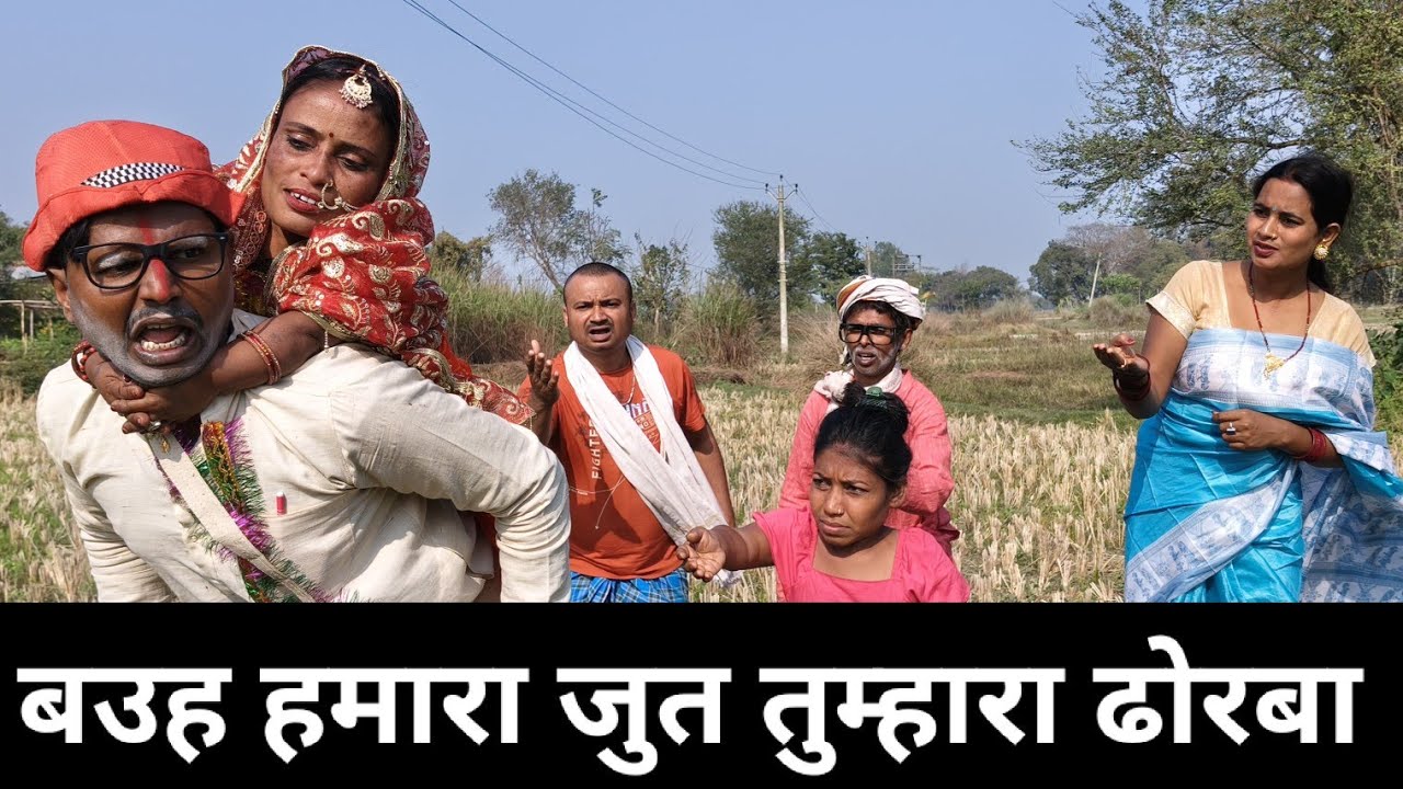 बउह हमरा , जुत तुम्हारा, ढोरबा के कनिया के लेल भेल महाभारत dhorba Mangla Comedy Shubham mishra video