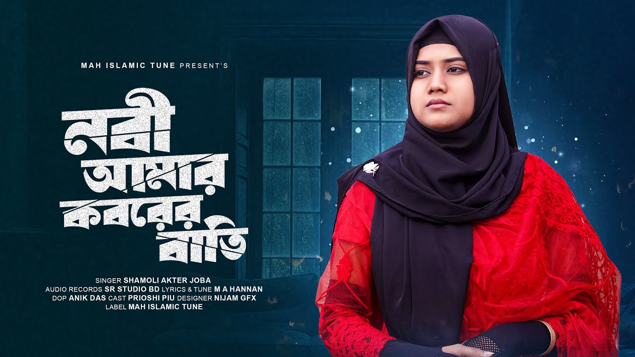 চমৎকার একটি নতুন গজল ২০২৬ | Joba | নবী আমার কবরের বাতি | Nobi Amar Koborer Bati | Bangla Gojol 2026