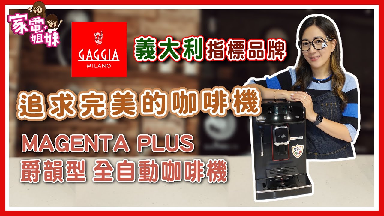 【姐妹鮮開箱｜#GAGGIA 最義大利的全自動咖啡機 #MEGANTA_PLUS #爵韻型】每一處都來自 #義大利 讓你每一天都用頂級咖啡遨遊歐洲 #SAULA #頂級咖啡豆 讓你體驗西班牙的熱情