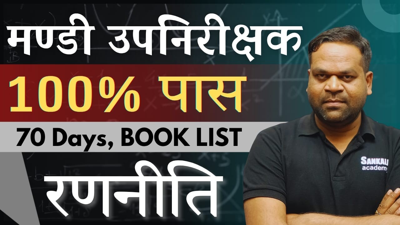 मण्डी उप निरीक्षक | 70 दिन मे कैसे तैयारी करे, बुक लिस्ट, कितना घंटा पढ़े  #cgvyapam#मंडीउपनिरीक्षक