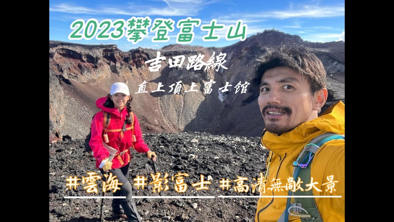 攀登富士山全記錄 | 吉田路線→直接登頂住頂上富士館 | 雲海.影富士.登頂劍峰.高清無敵大景 | 美少婦的生活小記vlog