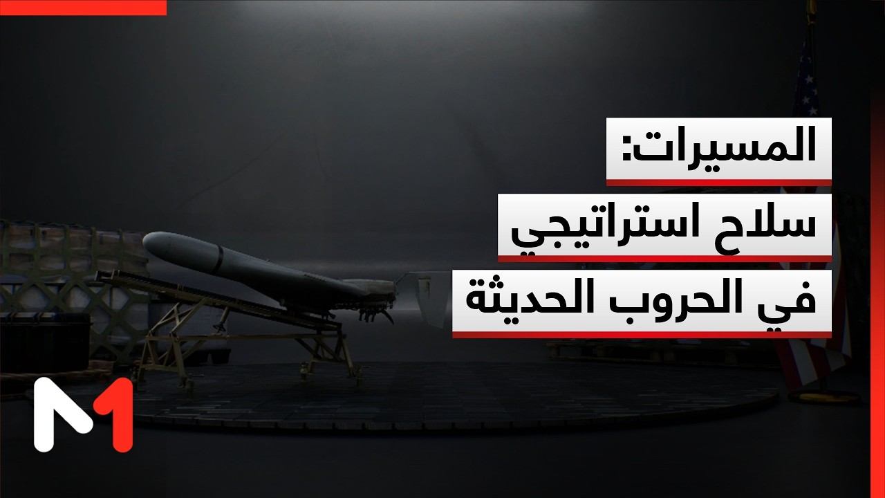 سلاح المسيرات أحد الأسلحة الاستراتيجية في الحروب الحديثة