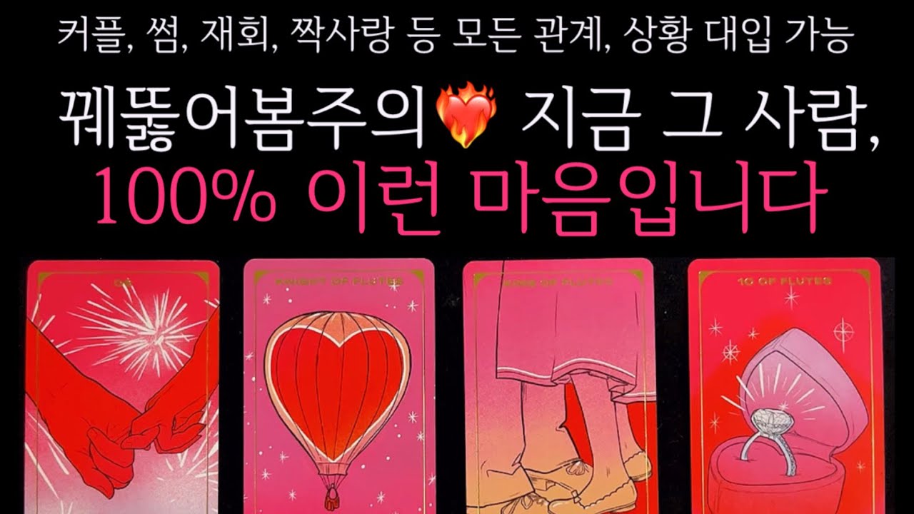 [타로]🌹꿰뚫어봄주의❤️‍🔥지금 그사람, 100% 이런 마음입니다🔮그 사람의 진짜 속마음•앞으로 어떻게 될지