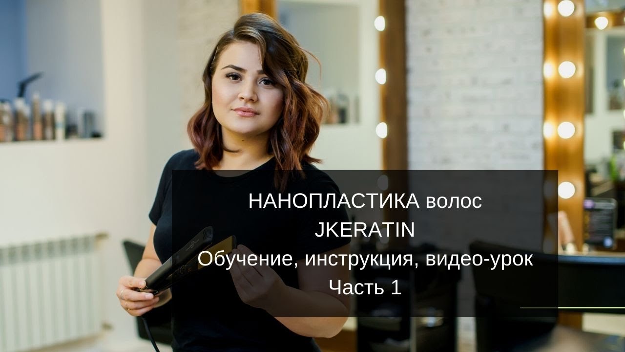 Нанопластика волос JKERATIN. Обучение, инструкция, видео-урок 1. Бесплатная доставка