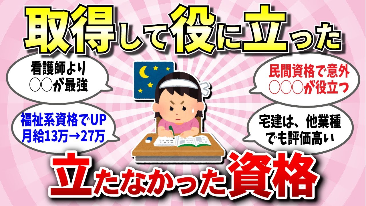 【有益スレ】女性が取得して役立つ資格・役立たない資格！損得がわかる経験談【ガルちゃん】