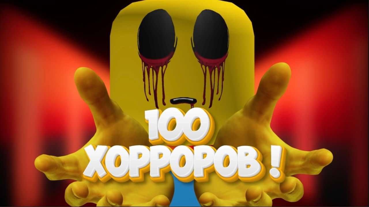 ТОП 100 ХОРРОРОВ В РОБЛОКСЕ !