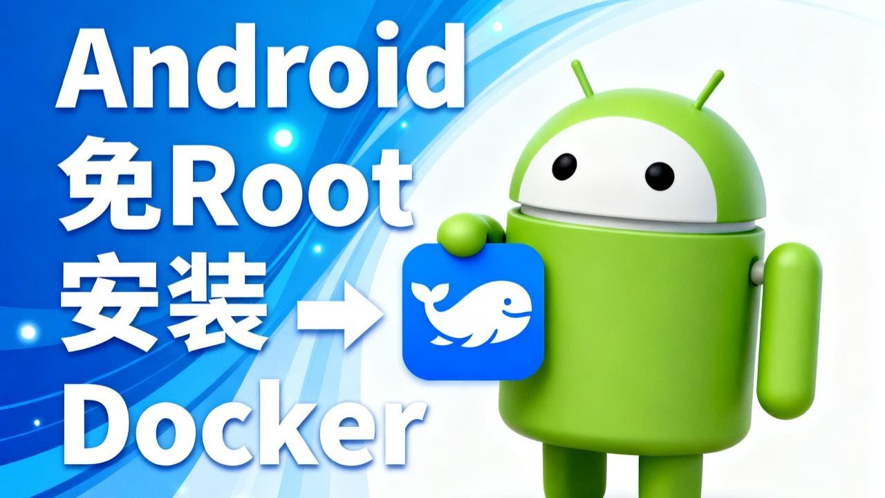 Android免Root安裝Docker