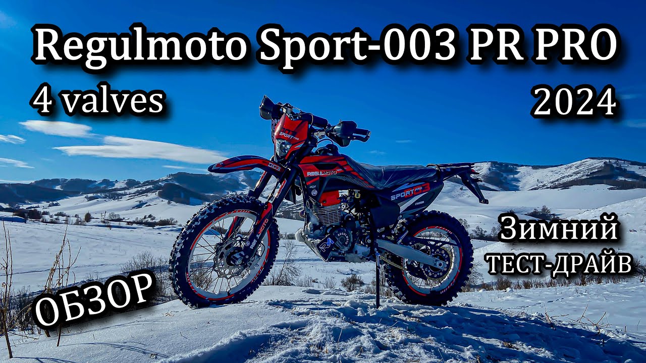ОБЗОР нового Regulmoto Sport-003 PR PRO 4 valves 2024. Зимний ТЕСТ-ДРАЙВ.
