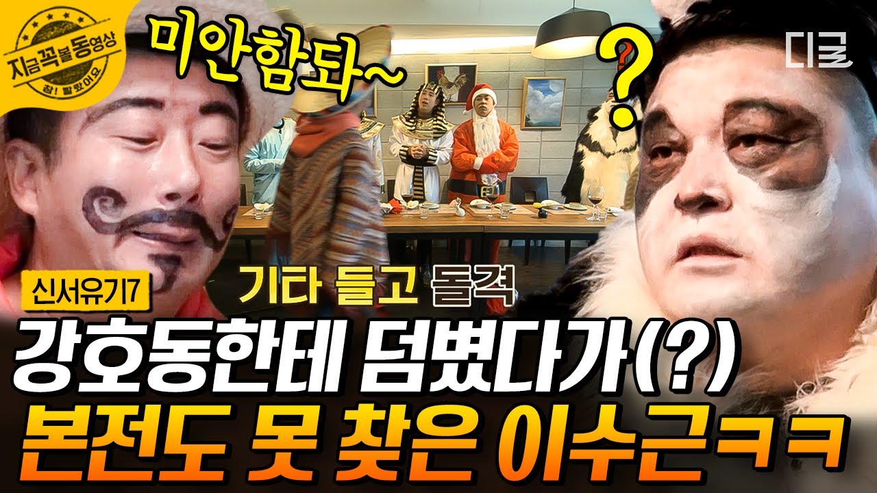 [#신서유기7] 강호동 잘못 건드린 이수근 감격스러운 전환 속도 ㅋㅋㅋ 웃참 하기 힘든 오답들 폭주🤣 | #지금꼭볼동영상