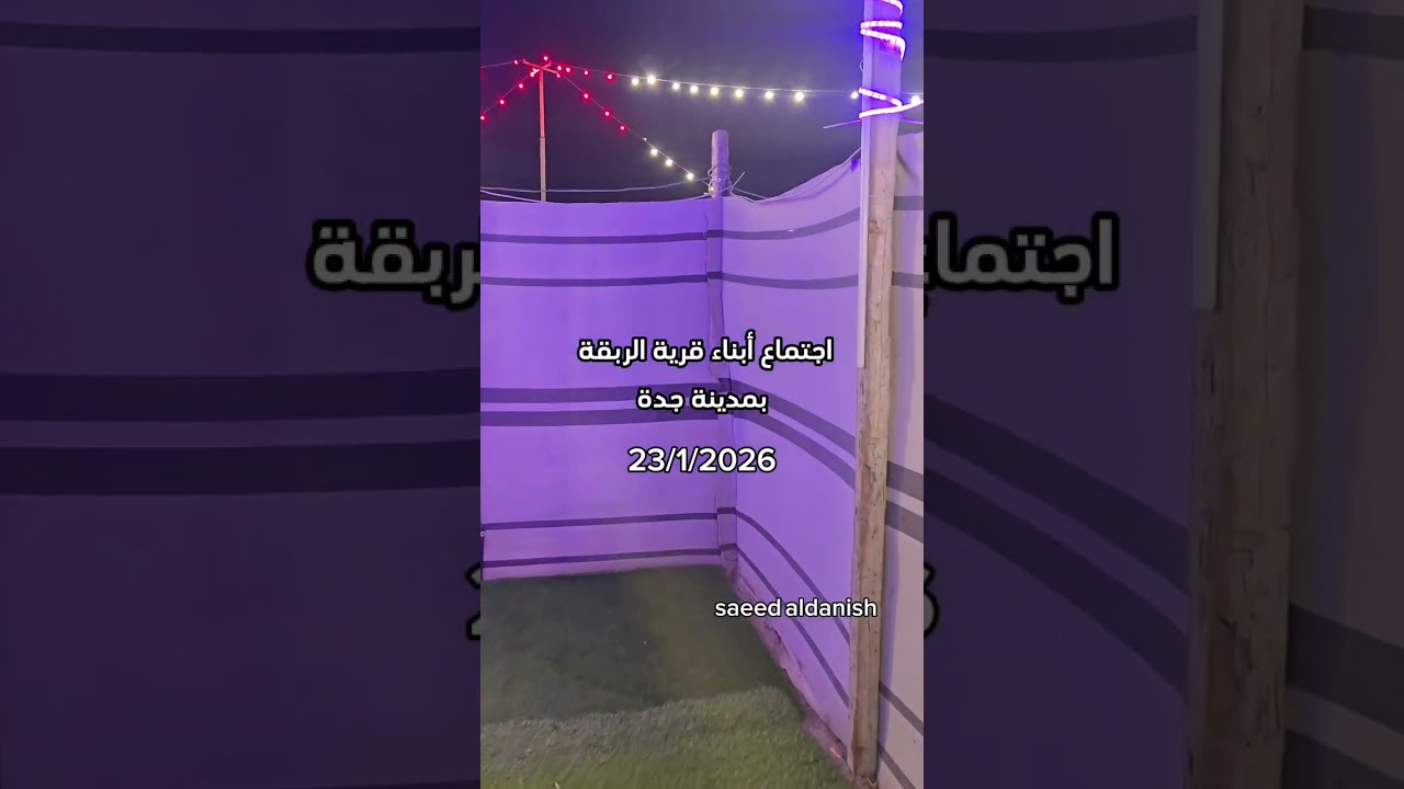 اجتماع أبناء قرية الربقة بجدة 23/1/2026