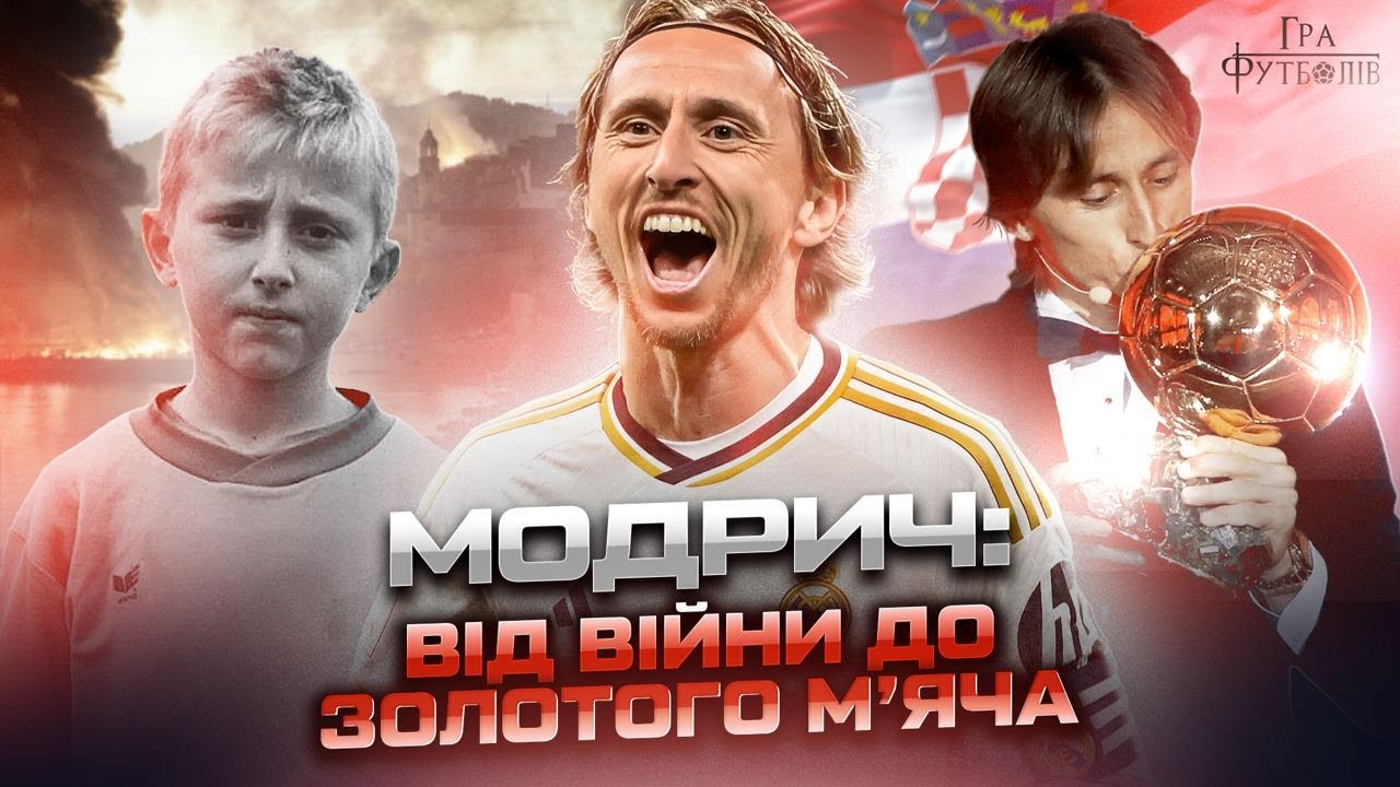 Модрич: дитинство під час війни, чому перевершив Мессі та Роналду, перший хорват із Золотим м’ячем