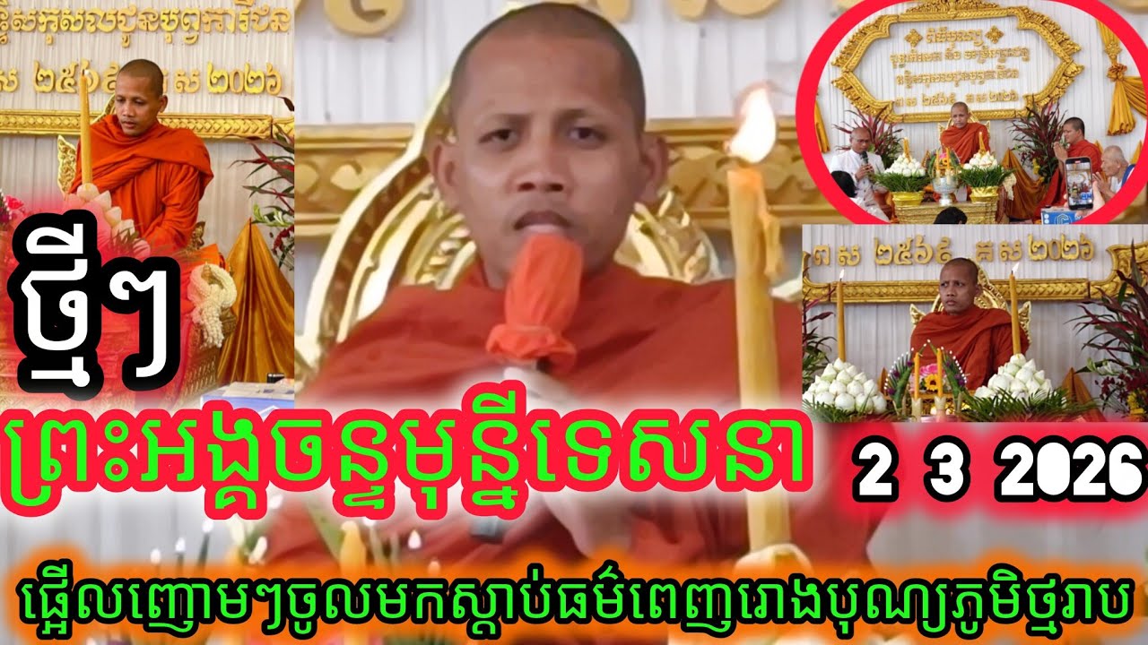 ផ្អើលលោកយាយលោកតាមកស្តាប់ព្រះអង្គចន្ទមុន្នីទេសនាបុណ្យពុទ្ធាភិសេកក្នុងភូមិថ្មរាប