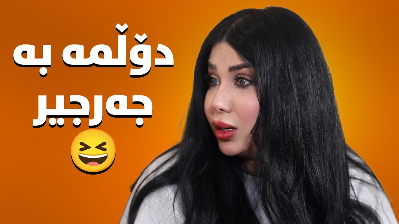 جا وەرە دڵت بە پیاوی وا خۆشبێ لە ماڵەوە😂#بەرهەمی_کەناڵی_دیمەن