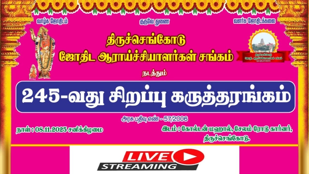 🔴LIVE:  திருச்செங்கோடு ஜோதிட ஆராய்ச்சியாளர்கள் சங்கம் நடத்தும் 245 வது  சிறப்பு கூட்டம்