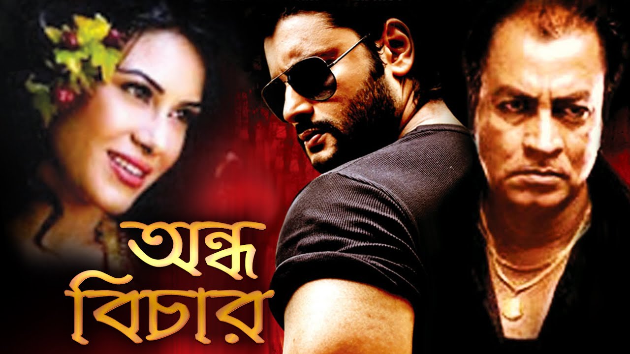 ANDHA BICHAR | অন্ধবিচার | FULL MOVIES | ANUBHAV | POOJA | PRADEEP RAWAT | TOLLYWOOD MOVIES