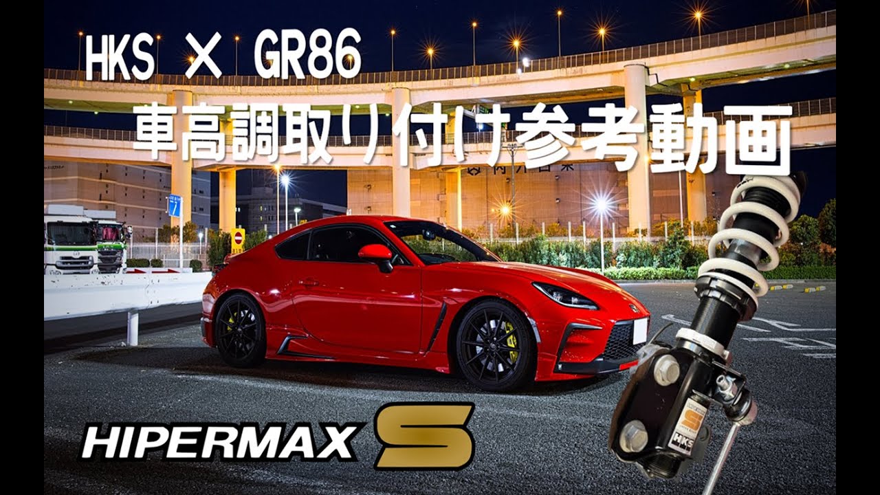 【GR86 / BRZ】HKS ハイパーマックスSの装着_取付方法#車高調#ローダウン