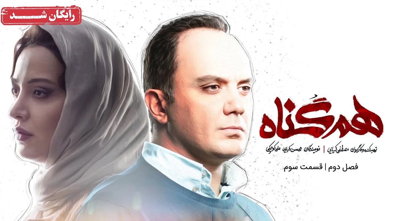 سریال هم گناه - فصل 2 - قسمت 3 | Ham Gonah Series - Season 2 - Episode 3