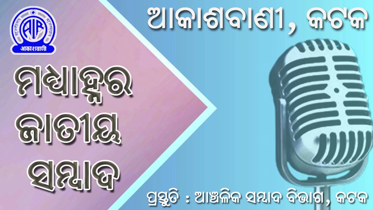 11.02.2026 Midday National News in Odia | RNU Cuttack | Akashvani