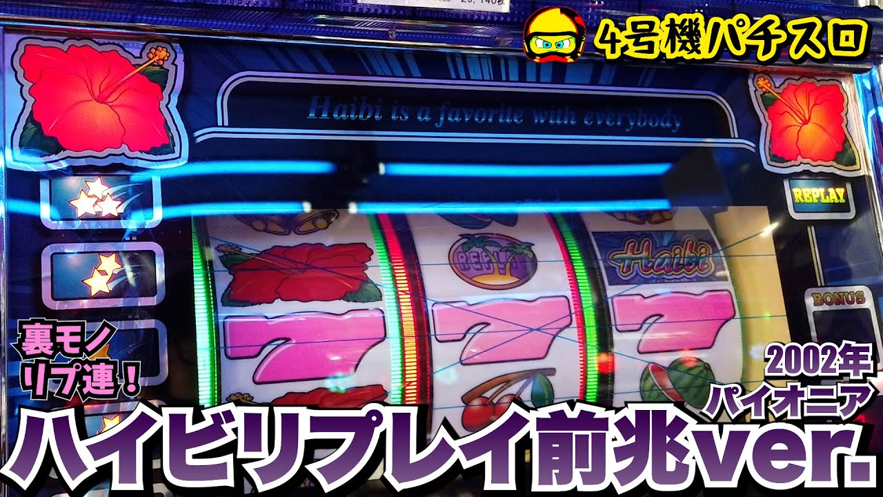【4号機裏モノ】ハイビ・リプレイ前兆ver.！リプレイ3連だけではなく多彩な前兆パターンがおもしろい！【オリンピア】