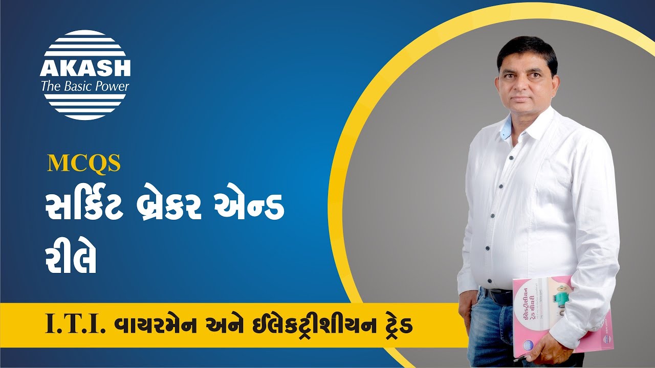 Circuit Breakers and Relays :: Gujarati MCQ :: ITI