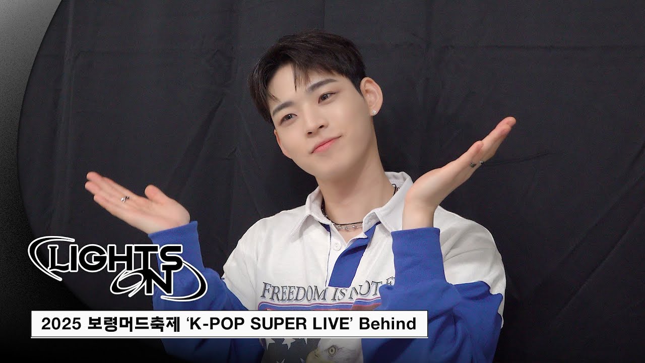 [LIGHTS ON] 2025 보령머드축제 ‘K-POP SUPER LIVE’ Behind