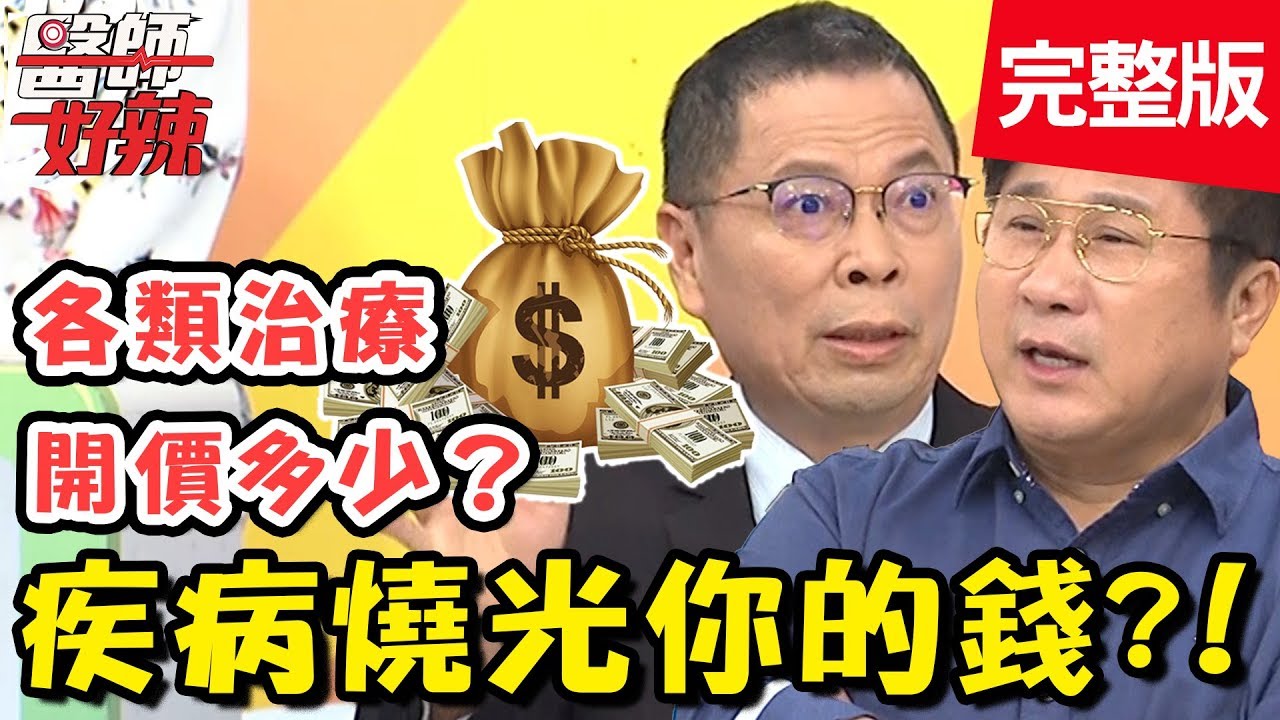 疾病燒光你的錢？國外胃癌治療要價800萬，台灣健保後只要幾十萬？！【#醫師好辣】 20190821 完整版 EP796 鄭丞傑 何嘉文