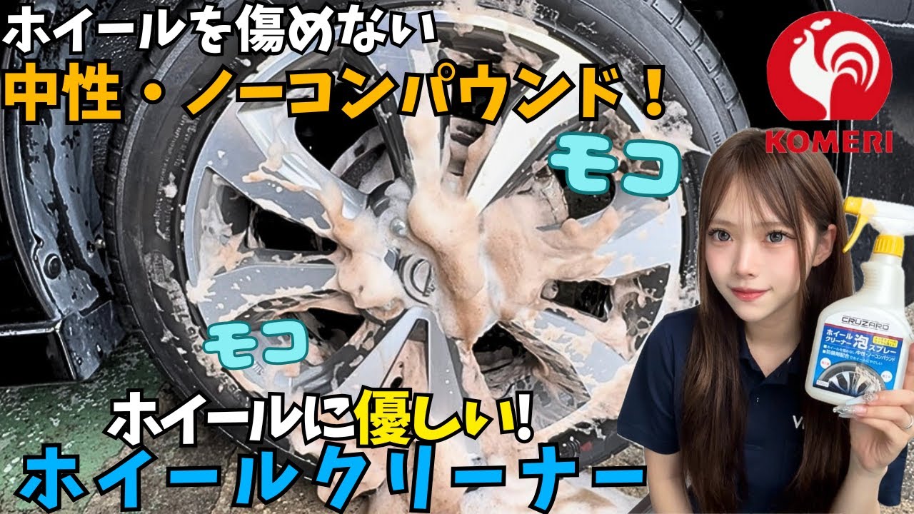 【コメリ】ホイールに優しいホイールクリーナー泡スプレーでホイール洗ってみた！#コスパ最強