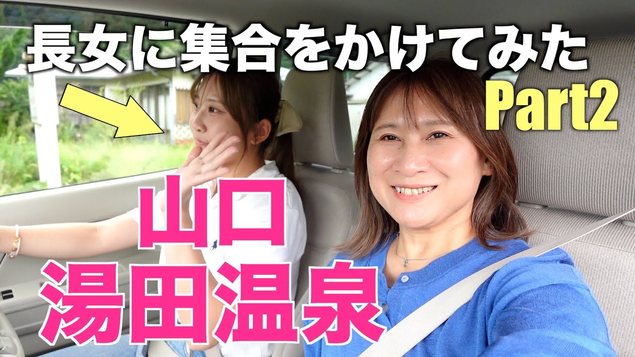 【山口県湯田温泉】長女に集合をかけてみたら奇跡が起きた