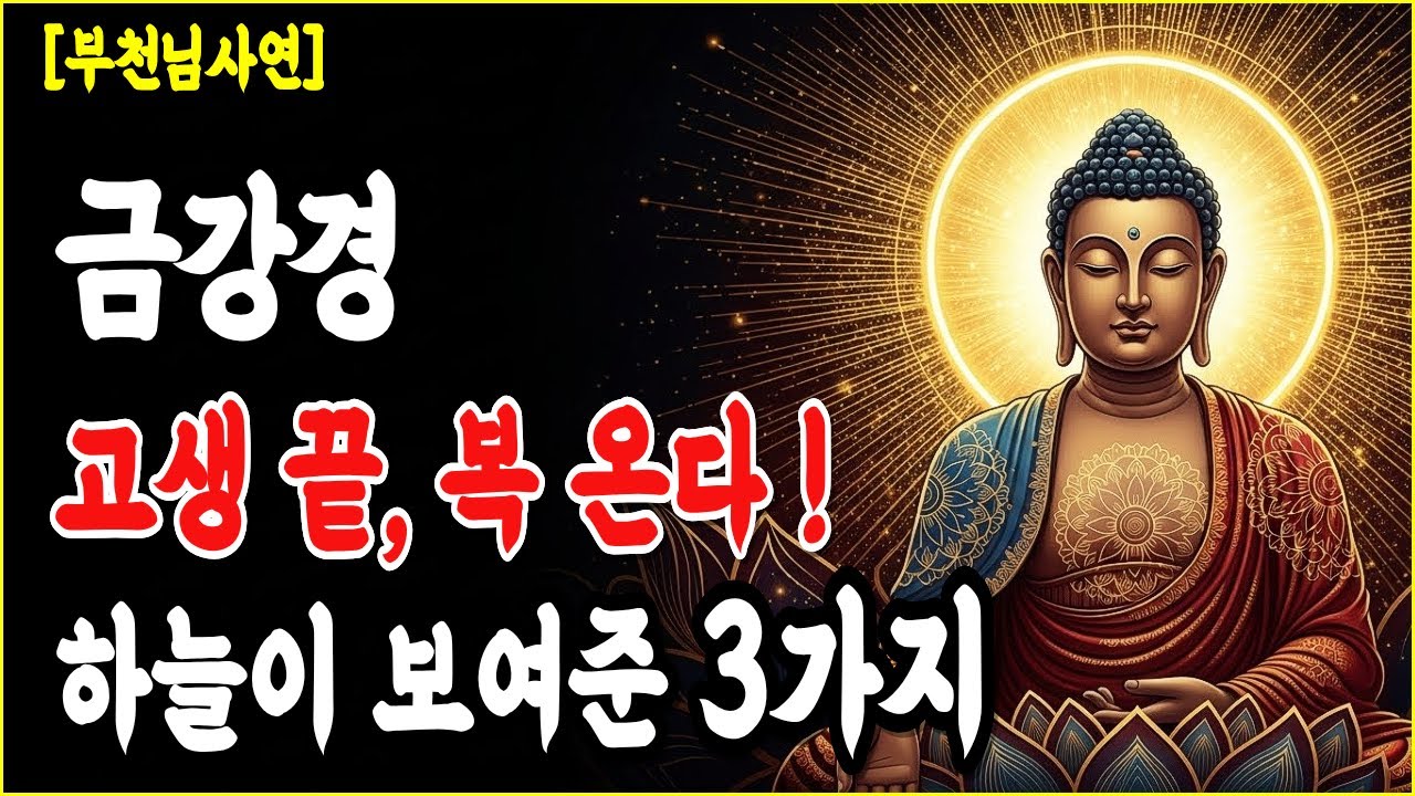 죽을 만큼 힘든 지금, 큰 복이 터지기 직전입니다ㅣ반드시 나타나는 3가지 징조