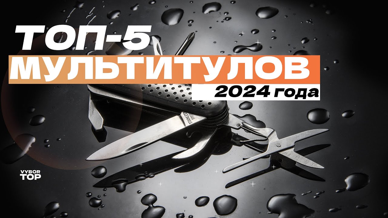 Лучшие мультитулы: Топ-5 недорогих и профессиональных мультитулов 🛠️ Рейтинг 2024 года
