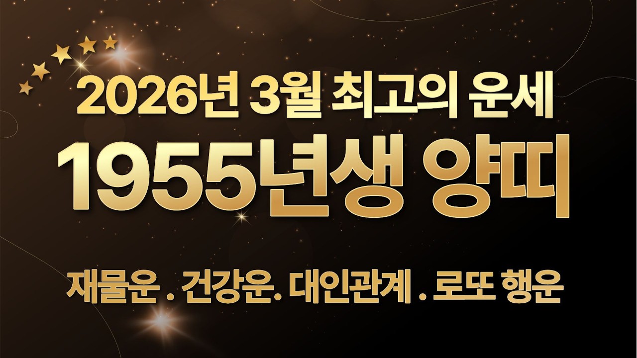 2026년 3월 최고의 운세 1955년 양띠 #띠운세 #운세 #띠궁합 #재물운 #건강운 #대인관계 #로또행운 #행운숫자 #돈복
