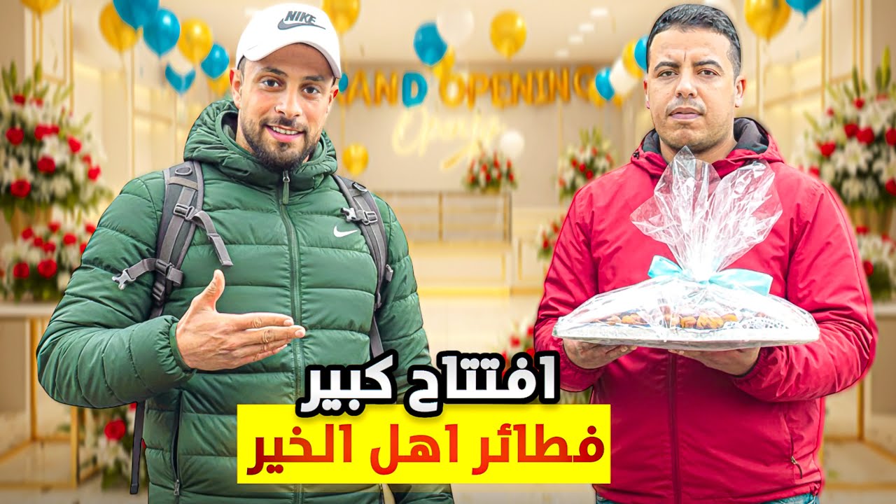  افتتاح كبير لمحل فطائر أهل الخير | أجواء رائعة🎊🇲🇦#streetfood 