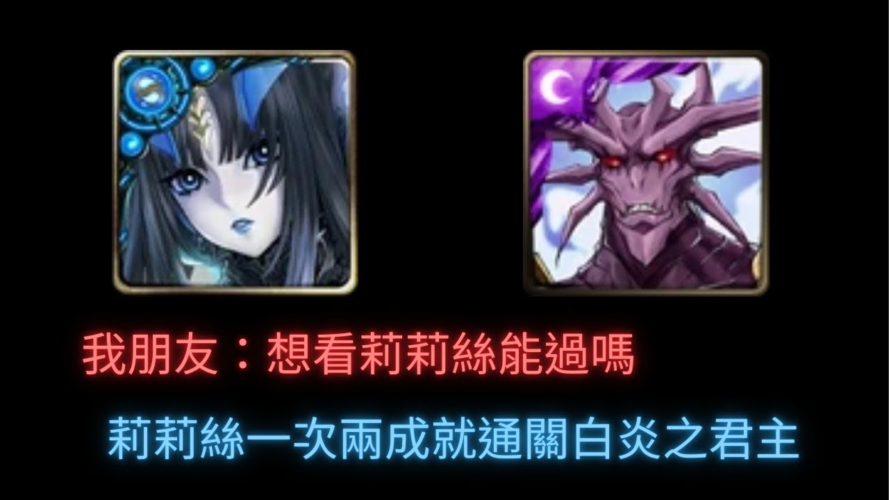 #神魔之塔 水個影片，莉莉絲(幾乎全免費)一次兩成就通關白炎之君主