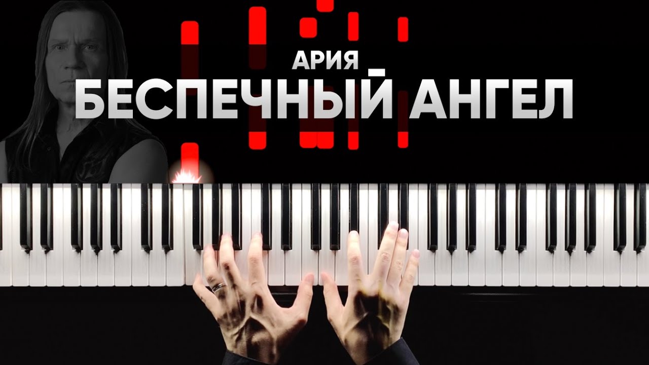 АРИЯ - БЕСПЕЧНЫЙ АНГЕЛ - На Пианино - Караоке