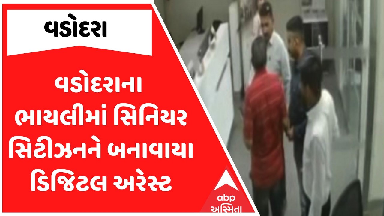 Vadodara Digital Arrest | વડોદરાના ભાયલીમાં સિનિયર સિટીઝનને બનાવાયા ડિજિટલ અરેસ્ટ