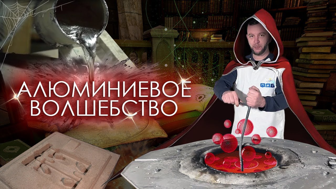 Литье алюминия в песок и кокиль.
