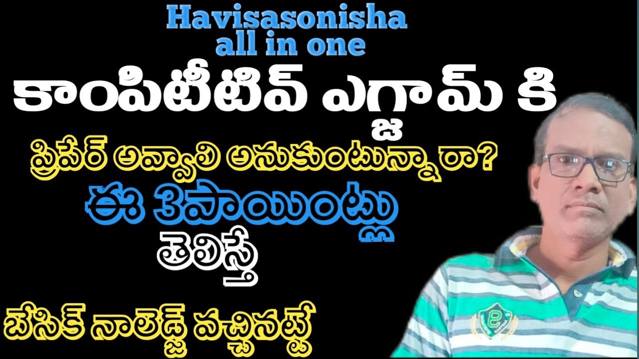 కాంపిటీటివ్ కి ప్రిపేర్ అయ్యే వాళ్లు ఈ 3పాయింట్లు తెలుసుకుంటే మీకు బేసిక్ knowledge వచ్చినట్టే