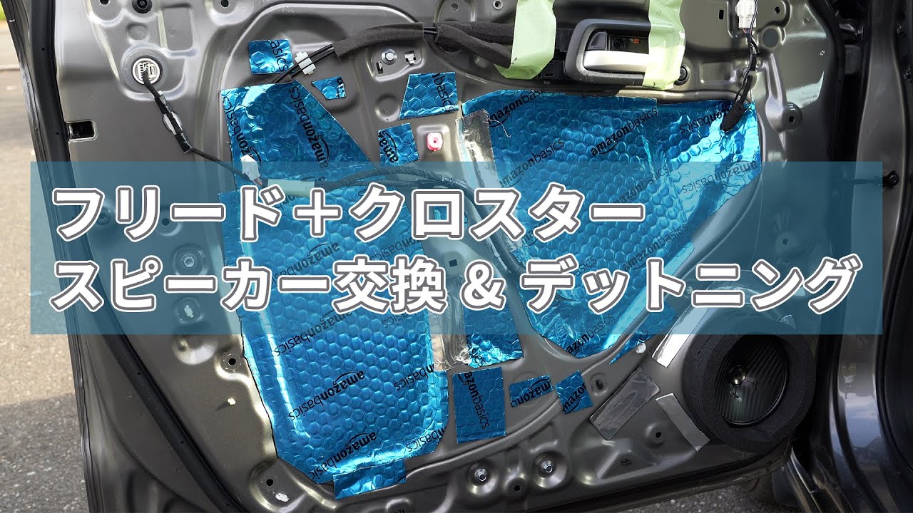 【音比較あり】素人が挑戦！フリード+クロスターのスピーカー交換&デッドニングをやってみた。