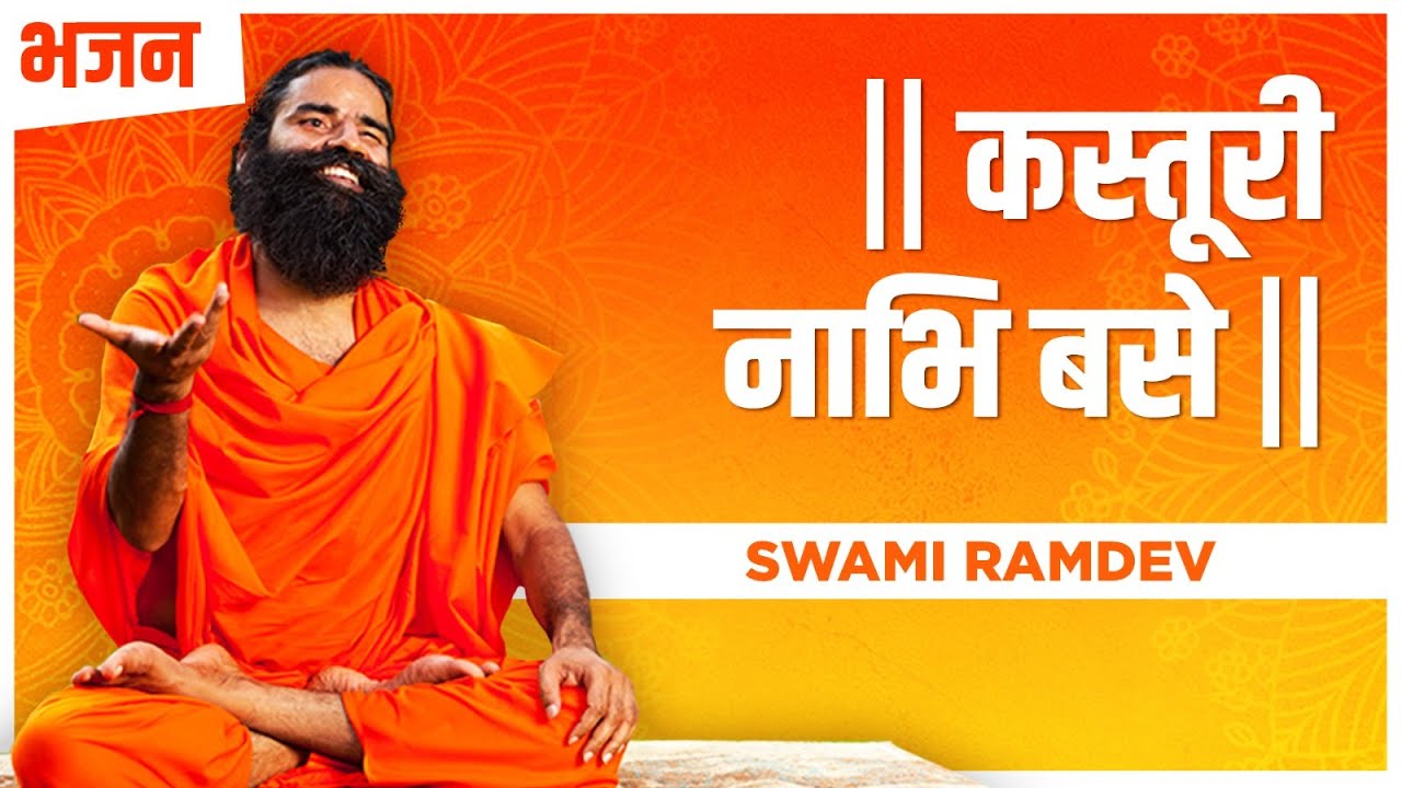 कस्तूरी नाभि बसे || Swami Ramdev || Hindu Bhajan