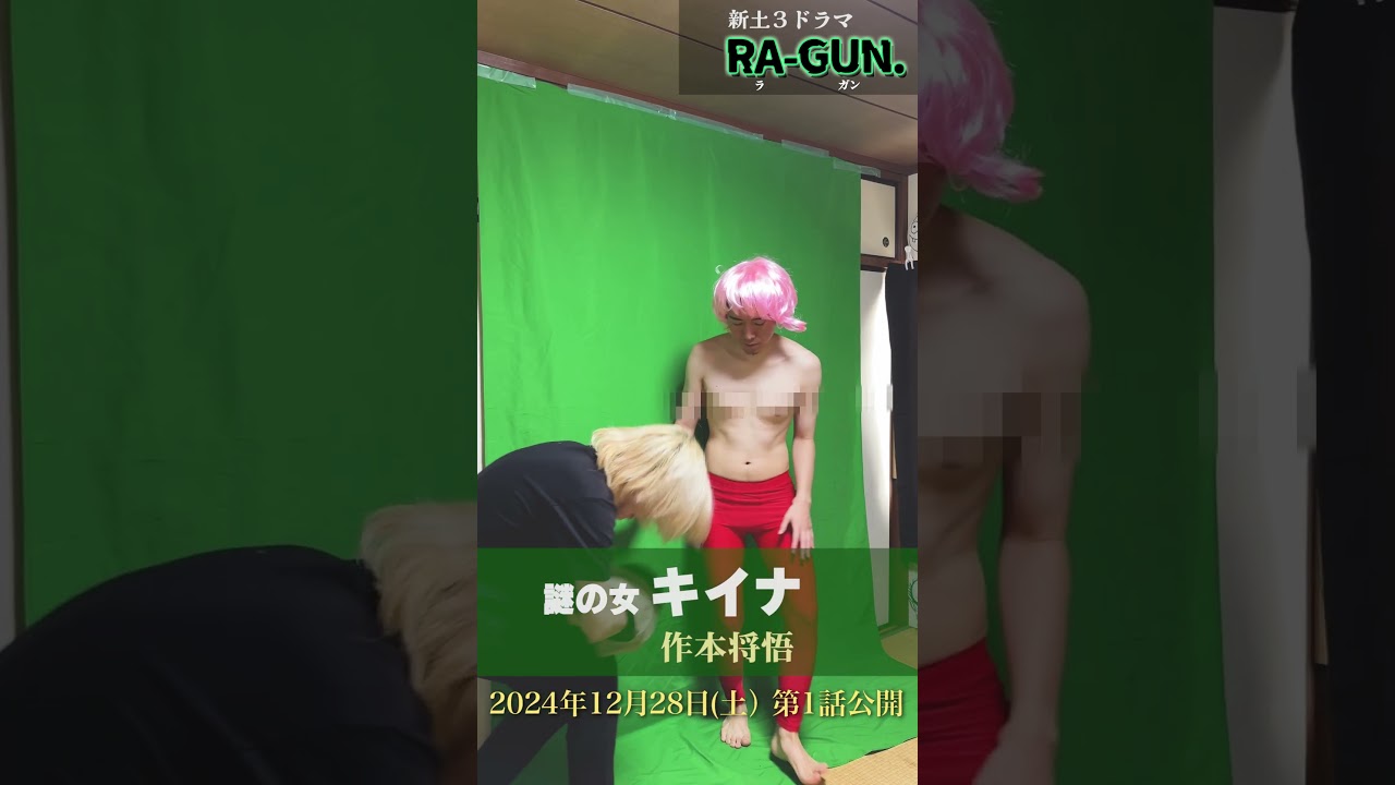 【RA-GUN.】クランクイン集 謎の女：キイナ (作本将悟)【新土3ドラマ】